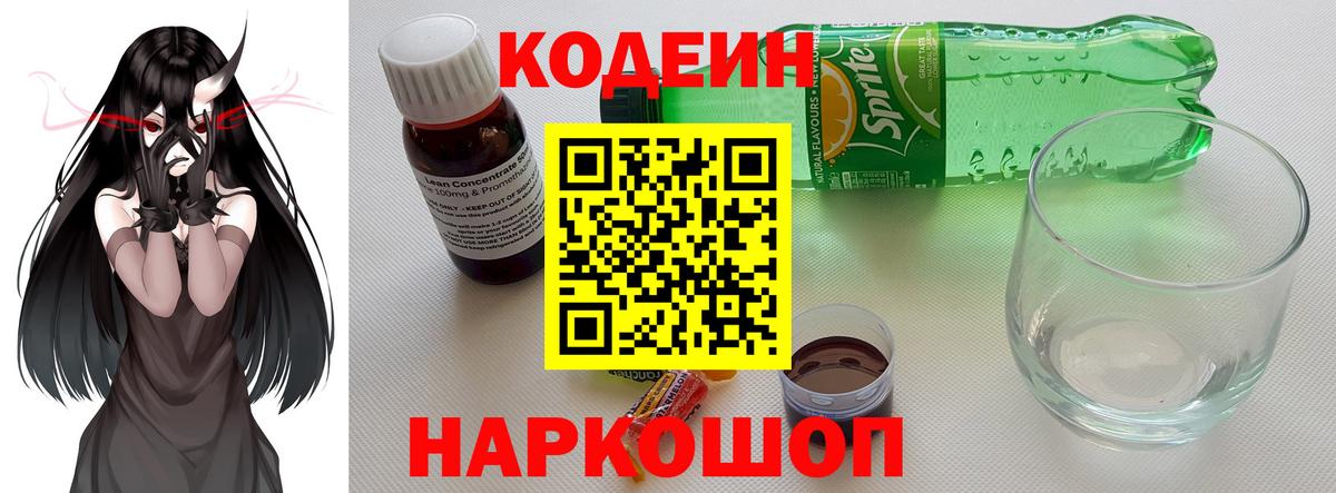 Нефтекумск  Codein напиток Lean (лин)  Вход с VPN  Кодеин Purple Drank 